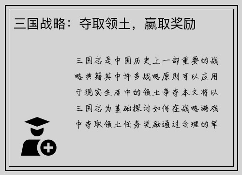 三国战略：夺取领土，赢取奖励