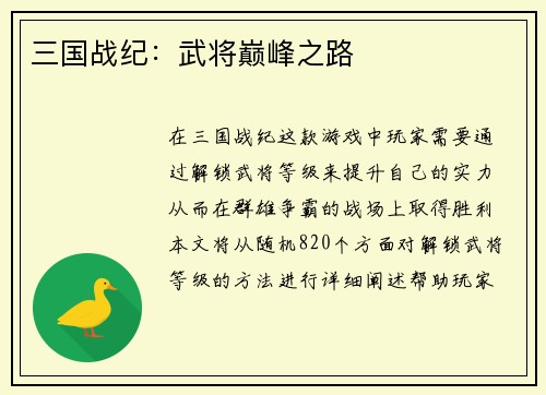 三国战纪：武将巅峰之路
