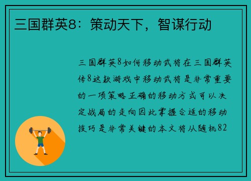 三国群英8：策动天下，智谋行动