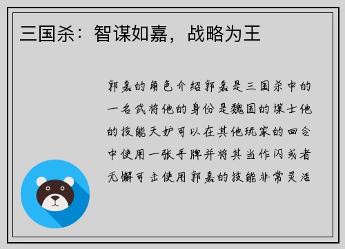 三国杀：智谋如嘉，战略为王