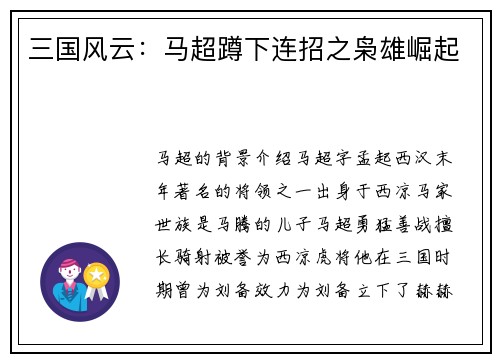 三国风云：马超蹲下连招之枭雄崛起