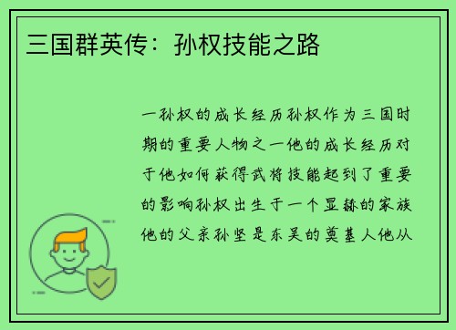三国群英传：孙权技能之路
