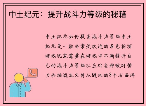 中土纪元：提升战斗力等级的秘籍