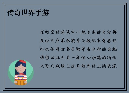 传奇世界手游