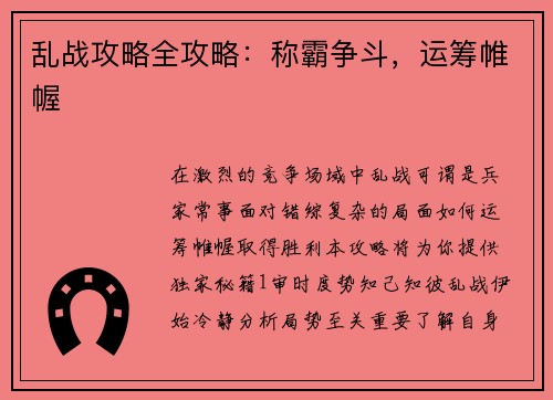 乱战攻略全攻略：称霸争斗，运筹帷幄