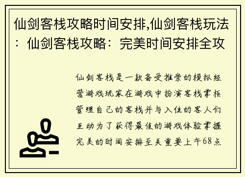 仙剑客栈攻略时间安排,仙剑客栈玩法：仙剑客栈攻略：完美时间安排全攻略