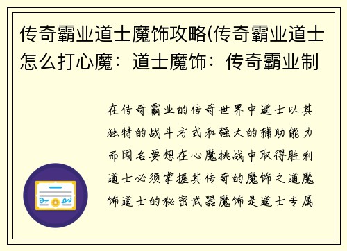 传奇霸业道士魔饰攻略(传奇霸业道士怎么打心魔：道士魔饰：传奇霸业制霸之路)