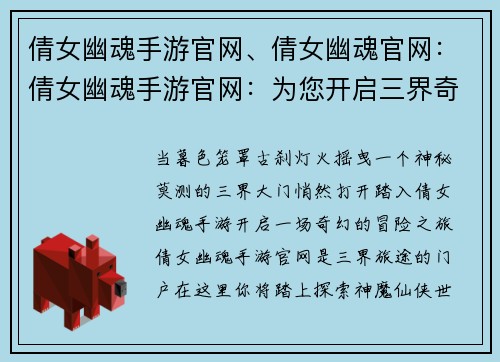倩女幽魂手游官网、倩女幽魂官网：倩女幽魂手游官网：为您开启三界奇缘