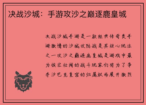 决战沙城：手游攻沙之巅逐鹿皇城