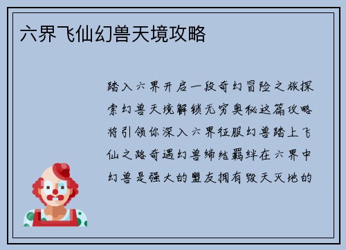 六界飞仙幻兽天境攻略