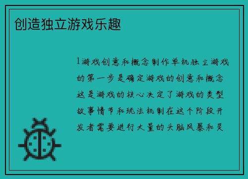 创造独立游戏乐趣