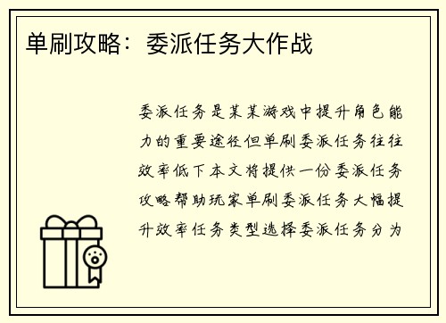 单刷攻略：委派任务大作战