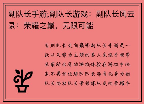 副队长手游;副队长游戏：副队长风云录：荣耀之巅，无限可能