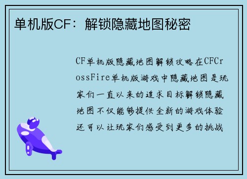 单机版CF：解锁隐藏地图秘密