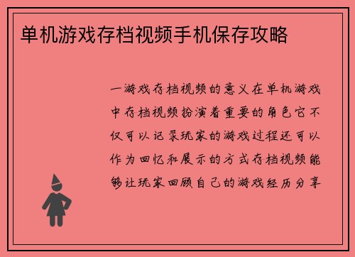 单机游戏存档视频手机保存攻略