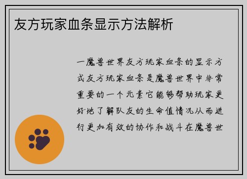 友方玩家血条显示方法解析