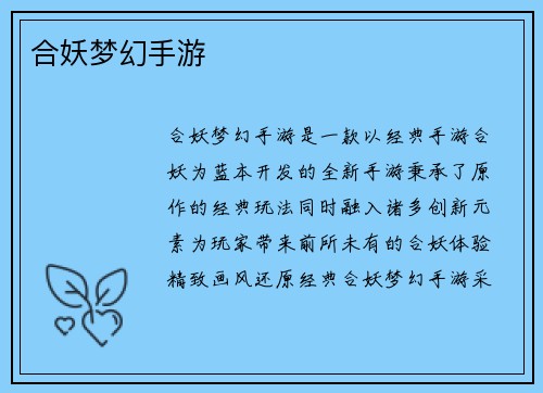 合妖梦幻手游