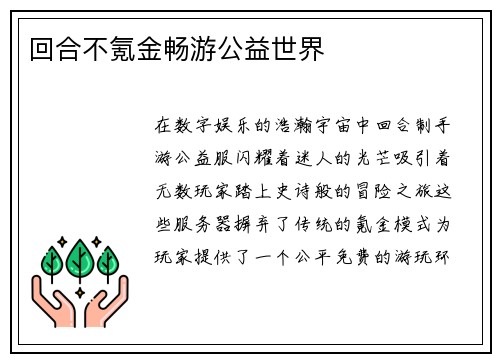 回合不氪金畅游公益世界