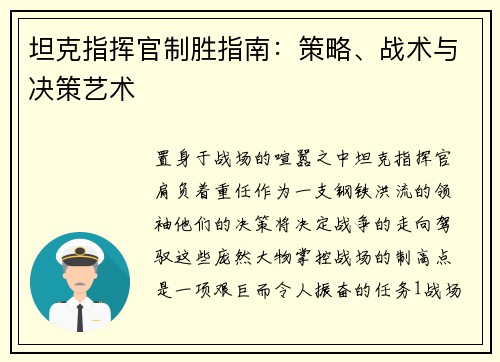 坦克指挥官制胜指南：策略、战术与决策艺术