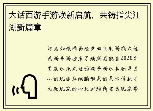 大话西游手游焕新启航，共铸指尖江湖新篇章