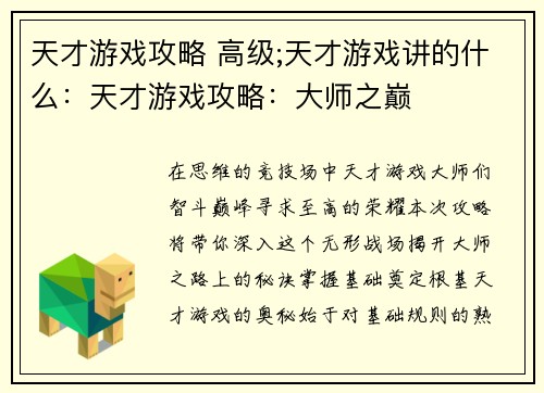 天才游戏攻略 高级;天才游戏讲的什么：天才游戏攻略：大师之巅
