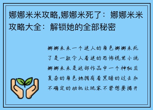 娜娜米米攻略,娜娜米死了：娜娜米米攻略大全：解锁她的全部秘密