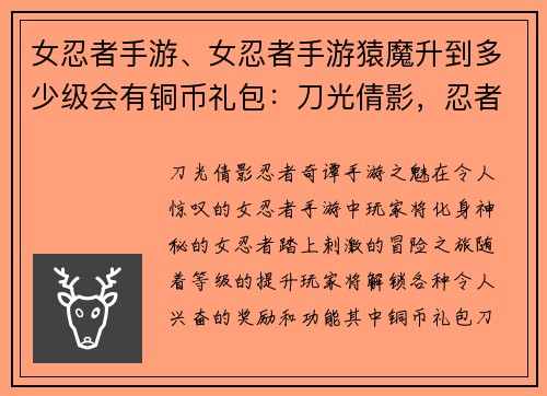 女忍者手游、女忍者手游猿魔升到多少级会有铜币礼包：刀光倩影，忍者奇谭：手游之魅