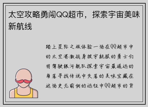 太空攻略勇闯QQ超市，探索宇宙美味新航线