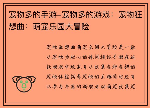 宠物多的手游-宠物多的游戏：宠物狂想曲：萌宠乐园大冒险