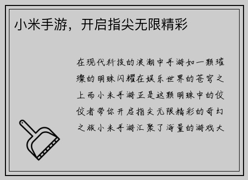 小米手游，开启指尖无限精彩
