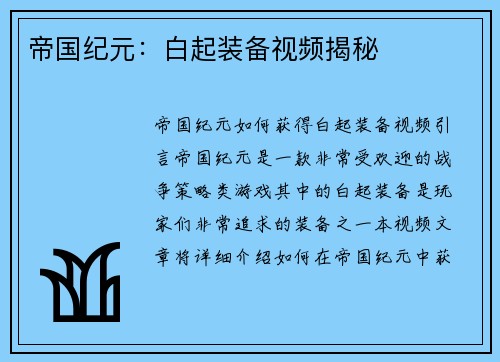 帝国纪元：白起装备视频揭秘