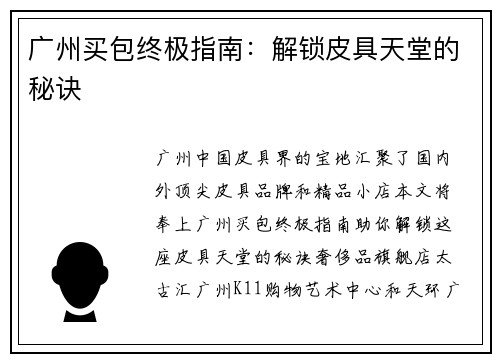 广州买包终极指南：解锁皮具天堂的秘诀