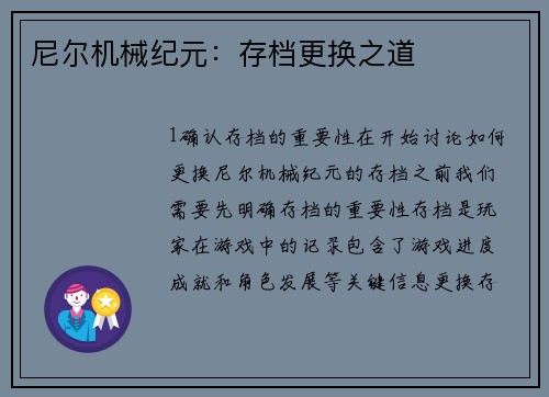 尼尔机械纪元：存档更换之道