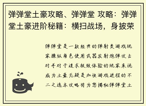 弹弹堂土豪攻略、弹弹堂 攻略：弹弹堂土豪进阶秘籍：横扫战场，身披荣耀