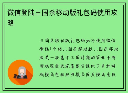 微信登陆三国杀移动版礼包码使用攻略