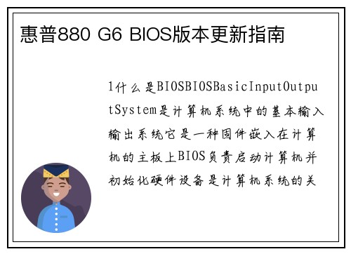 惠普880 G6 BIOS版本更新指南
