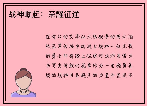 战神崛起：荣耀征途