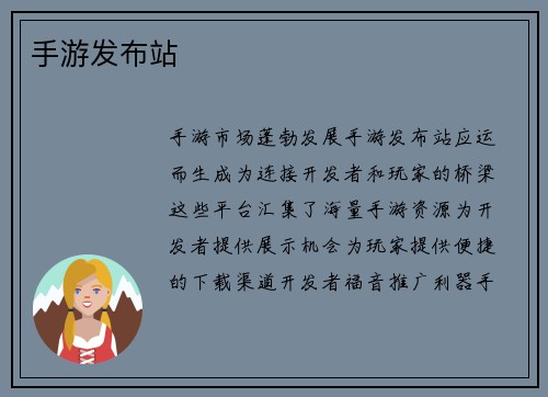 手游发布站