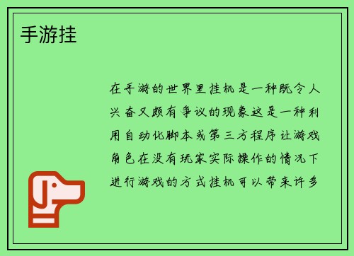 手游挂