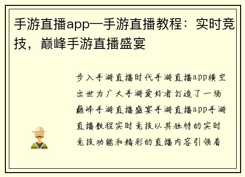 手游直播app—手游直播教程：实时竞技，巅峰手游直播盛宴