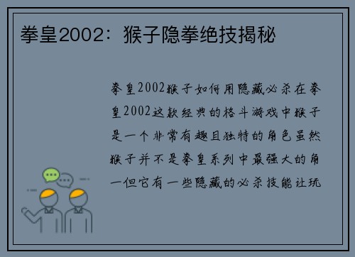 拳皇2002：猴子隐拳绝技揭秘