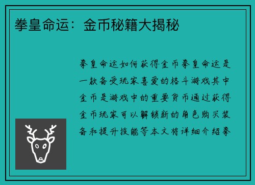 拳皇命运：金币秘籍大揭秘