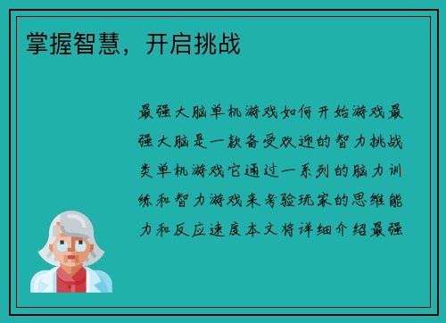 掌握智慧，开启挑战