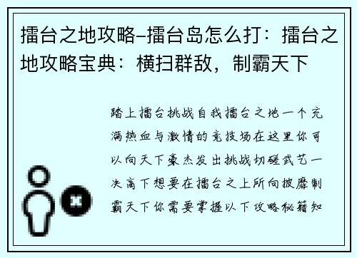 擂台之地攻略-擂台岛怎么打:擂台之地攻略宝典:横扫群敌,制霸天下