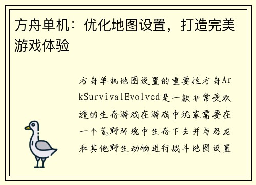 方舟单机：优化地图设置，打造完美游戏体验