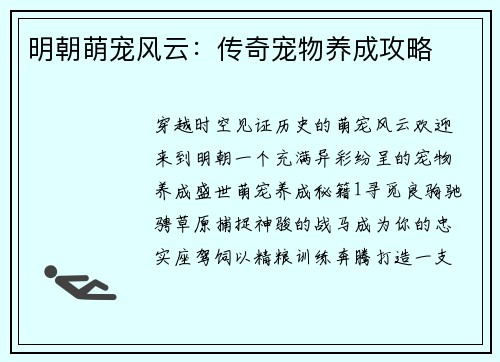 明朝萌宠风云：传奇宠物养成攻略
