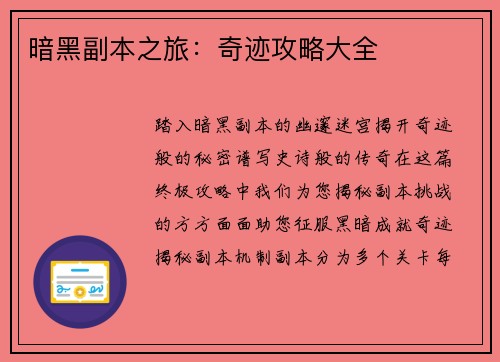 暗黑副本之旅：奇迹攻略大全