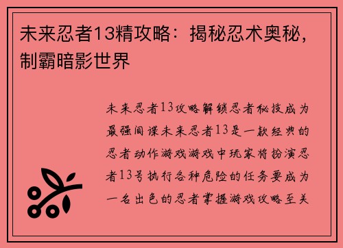 未来忍者13精攻略：揭秘忍术奥秘，制霸暗影世界