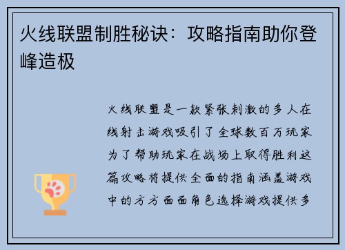 火线联盟制胜秘诀：攻略指南助你登峰造极