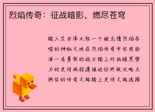 烈焰传奇：征战暗影，燃尽苍穹